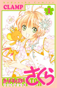 Cover of カードキャプターさくら　クリアカード編 volume 1.